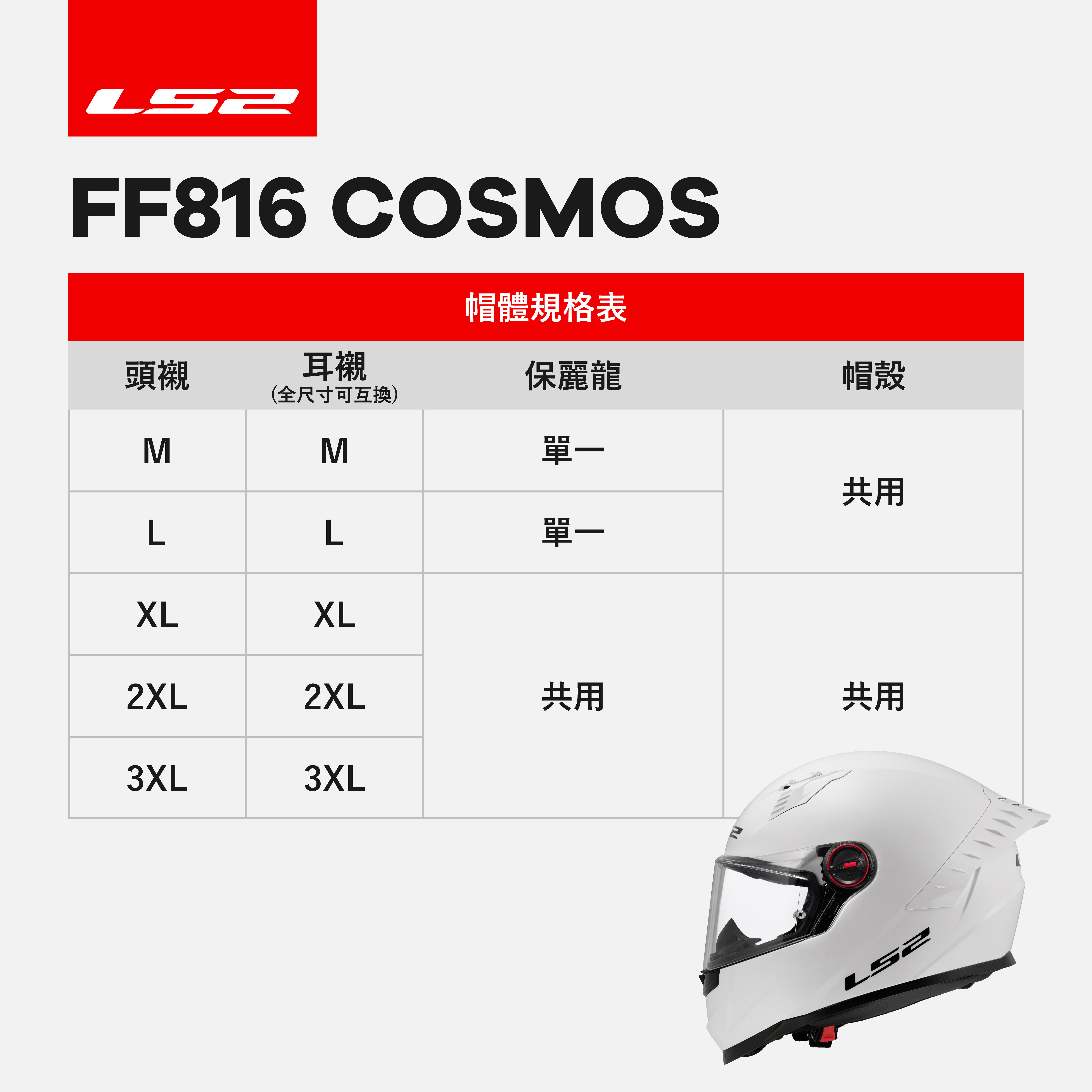 FF816 帽體規格表