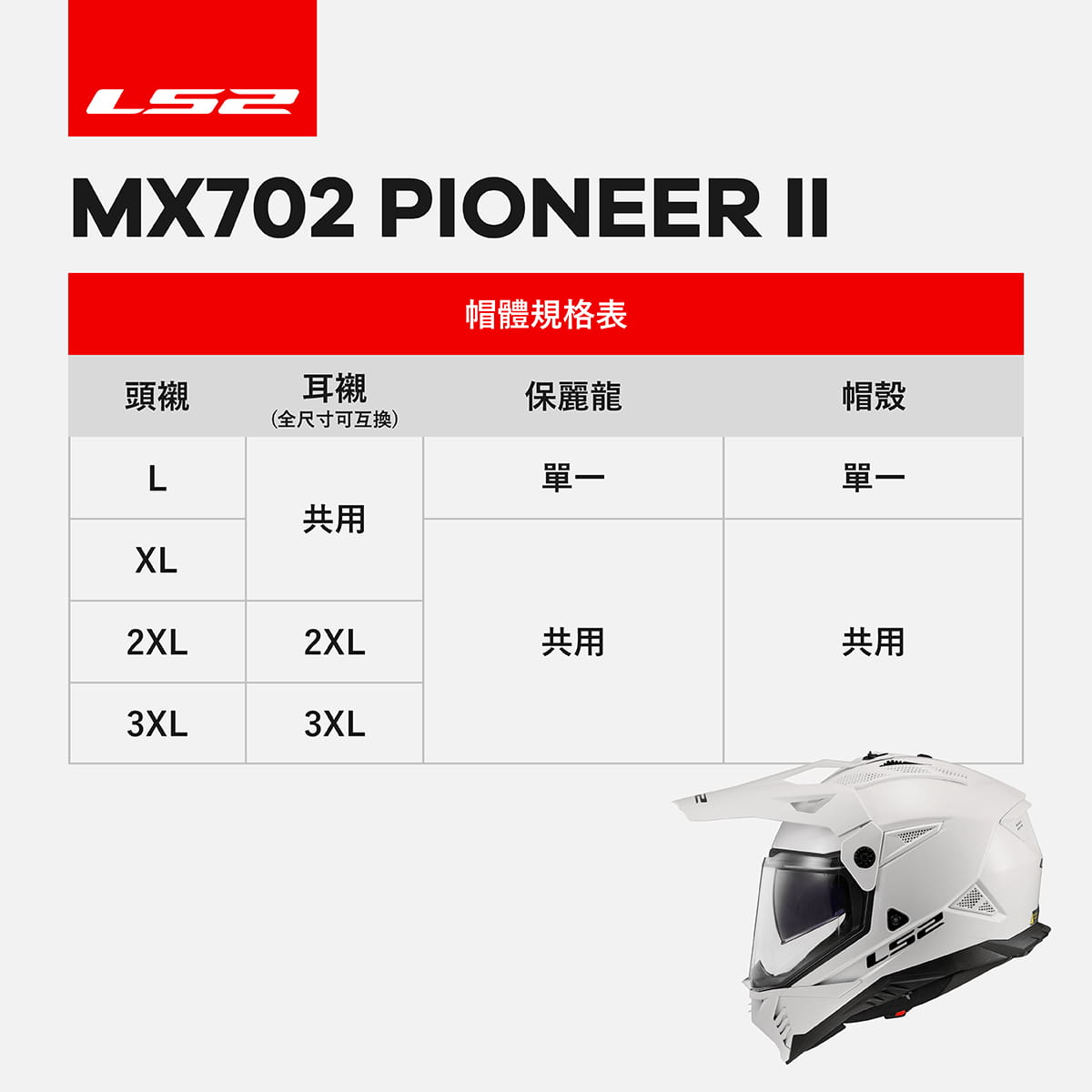MX702 PIONEER-II 帽體規格表