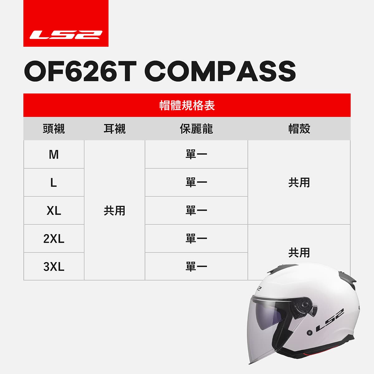 OF626 帽體與內襯規格表