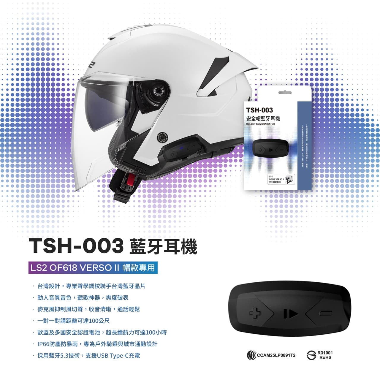TSH-003 藍牙耳機 LS2 OF618 VERSO II 帽款專用
