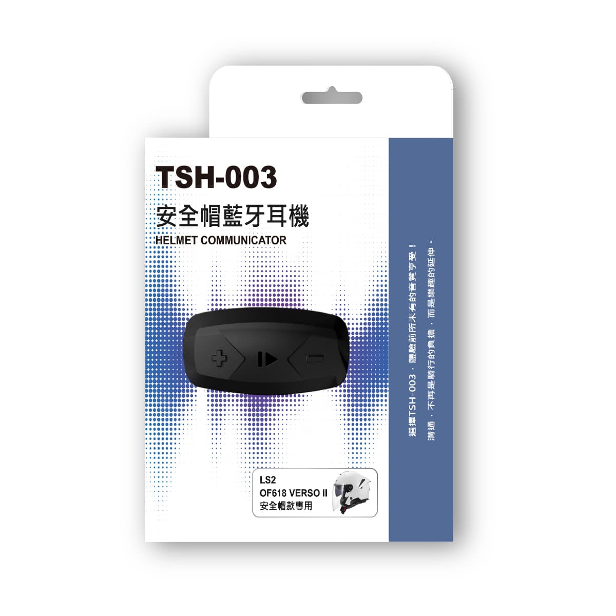 TSH-003 藍牙耳機 產品外包裝- LS2 OF618 VERSO II 帽款專用