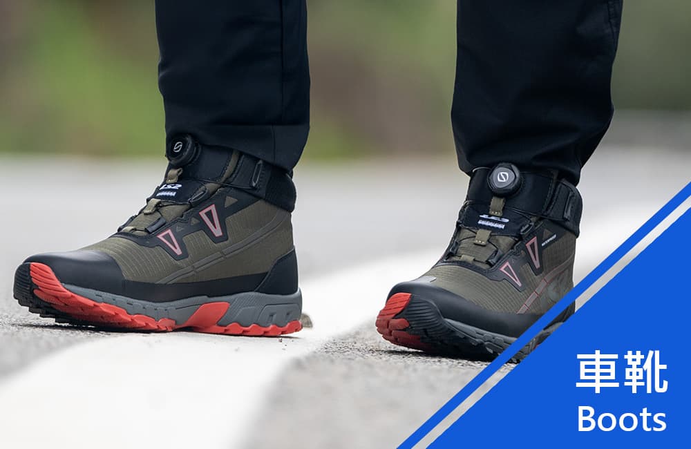 車靴(Boots)