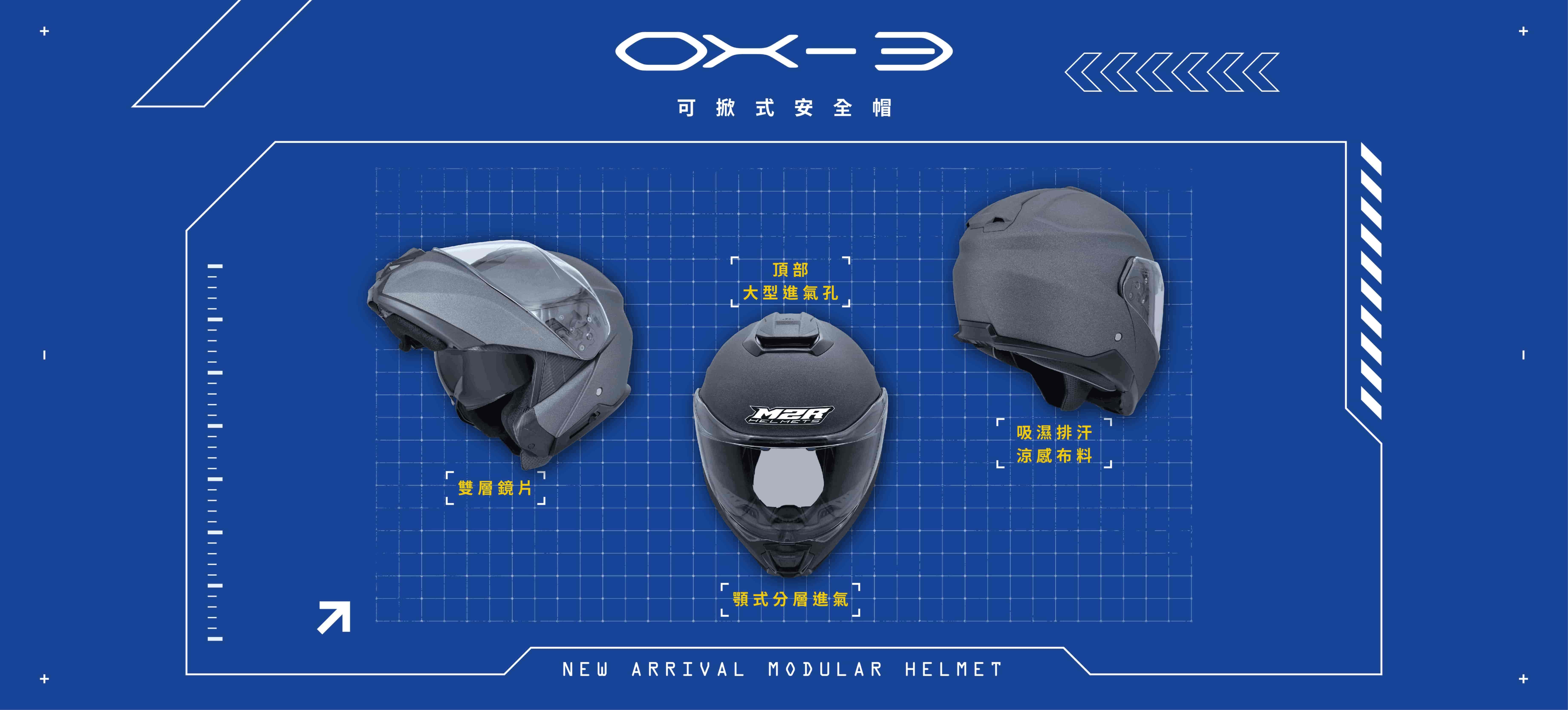 M2R OX-3可掀式汽水帽/可樂帽、最大到3XL，可適用於頭圍較大使用者、頂部大型進氣孔、雙層鏡片、吸濕排汗涼感布料、顎式分層進氣。